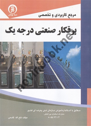 مرجع کاربردی و تخصصی برقکار صنعتی درجه یک فتح اله قاسمی انتشارات سها پویش